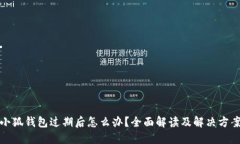 小狐錢包過期后怎么辦？