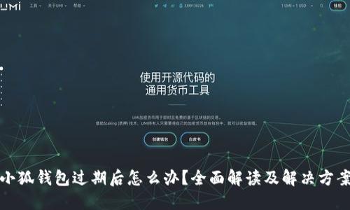 小狐錢包過期后怎么辦？全面解讀及解決方案
