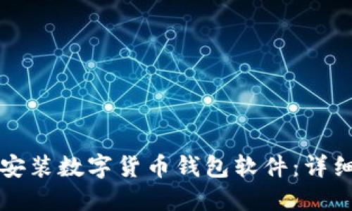 如何安裝數(shù)字貨幣錢(qián)包軟件：詳細(xì)指南