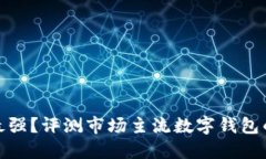 數(shù)字錢包誰最強(qiáng)？評測市