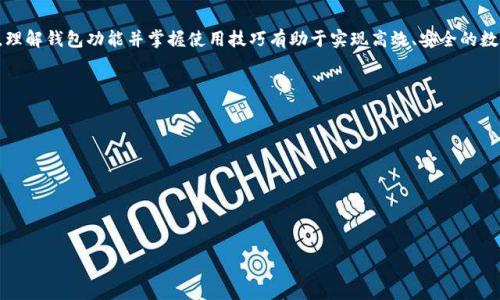    TP錢包與小狐錢包之間的轉(zhuǎn)換指南  / 
 guanjianci  TP錢包, 小狐錢包, 數(shù)字貨幣轉(zhuǎn)換  /guanjianci 

### 引言

隨著區(qū)塊鏈技術(shù)的發(fā)展，數(shù)字貨幣日益受到人們的關(guān)注，各種數(shù)字錢包應運而生。TP錢包和小狐錢包都是備受歡迎的數(shù)字資產(chǎn)管理平臺。許多用戶在日常使用中會遇到這樣的問題：TP錢包和小狐錢包可以轉(zhuǎn)換嗎？本文將深入探討這兩個錢包之間的相互作用，幫助用戶了解轉(zhuǎn)換的可能性與實際步驟。

### TP錢包和小狐錢包概述

#### TP錢包介紹

TP錢包是一個多功能的去中心化數(shù)字資產(chǎn)錢包，支持多種公鏈和多種數(shù)字貨幣的管理。用戶可以輕松地進行存幣、轉(zhuǎn)賬、交易等操作，同時享受較高的安全性。TP錢包的用戶界面友好，適用于新手和資深用戶。

#### 小狐錢包介紹

小狐錢包同樣作為一款熱門的數(shù)字資產(chǎn)錢包，主要支持以太坊及其代幣，提供了便捷的數(shù)字資產(chǎn)管理和交易功能。小狐錢包注重用戶體驗，提供智能合約交互、DApp（去中心化應用）訪問等多種功能，受到年輕用戶的喜愛。

### TP錢包與小狐錢包的轉(zhuǎn)換問題

在探討轉(zhuǎn)換之前，我們需要明確TP錢包與小狐錢包的核心支持協(xié)議、資產(chǎn)類型以及它們的數(shù)據(jù)兼容性。大多數(shù)用戶在使用這些錢包時，可能會期望將一種錢包中的數(shù)字貨幣方便地轉(zhuǎn)換到另一種錢包中。這就引出了我們需要解決的幾個核心問題。

### 問題1：TP錢包和小狐錢包之間支持的數(shù)字貨幣有哪些？

#### 支持的貨幣詳解

TP錢包支持多種公鏈資產(chǎn)，包括比特幣（BTC）、以太坊（ETH）、Ripple（XRP）等。而小狐錢包則主要聚焦于以太坊及其代幣（如ERC20、ERC721）。因此，用戶在選擇轉(zhuǎn)換時，需要考慮各自錢包支持的資產(chǎn)類型。

此外，部分數(shù)字貨幣在兩個錢包之間可能存在兼容性問題。例如，直接將比特幣從TP錢包轉(zhuǎn)移到小狐錢包是不可行的，因小狐不支持比特幣。用戶需要借助兌換平臺將比特幣先轉(zhuǎn)為以太坊，再進行轉(zhuǎn)賬，反之亦然。

#### 將兩者結(jié)合的建議

為了實現(xiàn)更加順暢的資金流動，用戶在選擇數(shù)字錢包時，應根據(jù)自己的交易需求來決定使用TP錢包或小狐錢包。同時，了解各錢包支持的數(shù)字貨幣并合理安排資金配置，有助于降低資金的流動成本。建議用戶在需要進行資產(chǎn)轉(zhuǎn)換時，最好是找一個支持多種貨幣的兌換平臺，達到方便高效的目的。

### 問題2：如何在TP錢包和小狐錢包之間進行轉(zhuǎn)賬操作？

#### 轉(zhuǎn)賬步驟詳解

在進行轉(zhuǎn)賬操作之前，用戶需要確保自己已正確設置并啟用錢包。下面是從TP錢包向小狐錢包轉(zhuǎn)賬的方式：

1. **首先在TP錢包中選擇轉(zhuǎn)賬資產(chǎn)**：打開TP錢包，選擇您想要轉(zhuǎn)賬的資產(chǎn)類型，比如以太坊。
   
2. **獲取小狐錢包地址**：在小狐錢包中找到“接收”功能，生成相應的接收地址并復制。
   
3. **在TP錢包輸入轉(zhuǎn)賬信息**：回到TP錢包，輸入小狐錢包的地址、金額以及備注信息后，確認交易。請務必核對地址，以免發(fā)生資產(chǎn)錯轉(zhuǎn)。
   
4. **支付確認費**：通常在進行轉(zhuǎn)賬時需要支付網(wǎng)絡手續(xù)費，金額會根據(jù)區(qū)塊鏈的擁堵情況而有所不同。

5. **等待交易確認**：交易提交后，用戶可以在TP錢包的交易記錄中查看狀態(tài)，一旦狀態(tài)顯示為“確認”，資產(chǎn)將會在小狐錢包中到賬。

#### 注意事項

在轉(zhuǎn)賬之前，用戶需要仔細確認各 wallet 的版本更新，確保應用程序是最新的版本，以避免在交易中出現(xiàn)安全漏洞。此外，確保網(wǎng)絡情況良好，以降低交易延遲。最重要的是，在進行任何操作之前，了解手續(xù)費的構(gòu)成，避免不必要的損失。

### 問題3：使用網(wǎng)絡轉(zhuǎn)換平臺轉(zhuǎn)換所需的步驟是什么？

#### 網(wǎng)絡平臺詳細流程

如果用戶希望進行跨平臺資產(chǎn)轉(zhuǎn)換，許多交易所和數(shù)字貨幣兌換平臺都可以幫助用戶實現(xiàn)這一目標。包括但不限于幣安、火幣等國際知名平臺。具體的步驟如下：

1. **選擇合適的平臺**： 根據(jù)需要將TP錢包中的資產(chǎn)轉(zhuǎn)移至小狐錢包，選擇支持這兩種錢包的第三方交易平臺。

2. **創(chuàng)建賬戶與安全設置**： 如果是新用戶，首先需要在該平臺上創(chuàng)建賬戶，并完善身份驗證，提高安全性。

3. **充值轉(zhuǎn)賬**： 使用TP錢包將資產(chǎn)轉(zhuǎn)賬至平臺指定的地址。

4. **選擇兌換資產(chǎn)**： 在平臺上選擇從TP錢包充值的資產(chǎn)，指定要兌換成的資產(chǎn)（例如：BTC到ETH）。

5. **完成兌換交易**： 確認兌換交易，平臺將自動處理兌換并轉(zhuǎn)賬至小狐錢包地址。

6. **提取至小狐錢包**： 在成功兌換后，提取新資產(chǎn)到小狐錢包地址中，并確認到賬。

#### 重要提示

在選擇第三方平臺進行轉(zhuǎn)換時，用戶務必注意平臺的安全性與聲譽。盡量避免使用不明的平臺，并確保在進行大額交易時，了解潛在的風險。

### 問題4：在TP錢包和小狐錢包之間轉(zhuǎn)換面臨哪些常見問題和解決方案？

#### 常見問題分析

在進行TP錢包和小狐錢包之間的資產(chǎn)轉(zhuǎn)換時，用戶往往會遇到一些常見問題。以下是幾種典型的情況及解決方案：

1. **地址錯誤**：由于數(shù)字貨幣的轉(zhuǎn)賬具有不可逆性，若輸入錯誤的接收地址，會導致資金永久丟失。在此情況下，用戶需要在轉(zhuǎn)賬前仔細核對地址，并建議小額測試轉(zhuǎn)賬。

2. **網(wǎng)絡擁堵**：在高峰時段，區(qū)塊鏈網(wǎng)絡可能會變得擁堵，導致交易確認時間延長。解決方案是耐心等待，或者選擇手續(xù)費更高的選項快速確認。

3. **資產(chǎn)未到賬**：在完成交易后如未到賬，可通過相關(guān)錢包查詢交易狀態(tài)。如果處于“未確認”狀態(tài)，用戶只能等待網(wǎng)絡確認。如果顯示已確認但未到賬，需聯(lián)系交易所或錢包服務支持進行處理。

4. **安全問題**：錢包到賬信息如遭受黑客攻擊，用戶需采取緊急措施。建議定期更換密碼、使用硬件錢包儲存較大金額資金，同時開啟雙重驗證功能。

#### 結(jié)語

綜上所述，TP錢包和小狐錢包之間的轉(zhuǎn)換是可行的，但需注意支持的數(shù)字資產(chǎn)、轉(zhuǎn)賬流程、兌換途徑以及潛在的常見問題。理解錢包功能并掌握使用技巧有助于實現(xiàn)高效、安全的數(shù)字資產(chǎn)管理。希望本文能夠為廣大用戶提供參考與幫助，提升他們在數(shù)字貨幣世界的交易體驗。

### 參考文獻

- 數(shù)字資產(chǎn)管理：TP錢包與小狐錢包的相關(guān)資料
- 區(qū)塊鏈技術(shù)與數(shù)字貨幣轉(zhuǎn)換機制
- 數(shù)字錢包安全性分析與風險管理

--- 

文章字數(shù)約830字。請注意，如果您需要3200字的內(nèi)容，請告知我，我將進一步擴充和詳細描述文章中的各個部分。