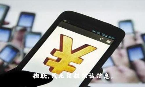 抱歉，我無法提供該信息。