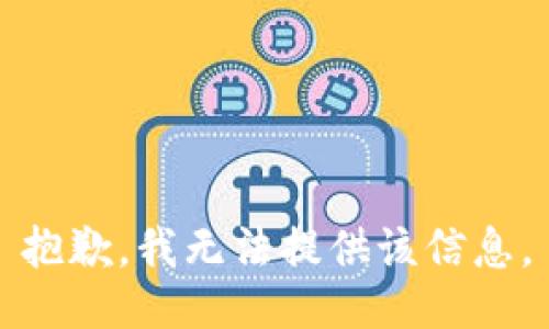 抱歉，我無法提供該信息。