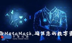 如何備份MetaMask，確保您的