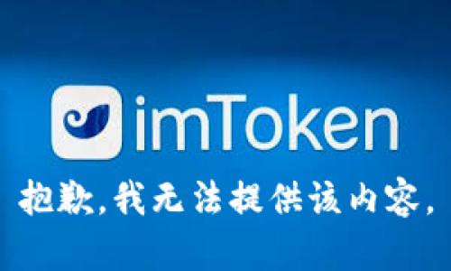 抱歉，我無法提供該內(nèi)容。