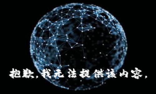 抱歉，我無法提供該內(nèi)容。