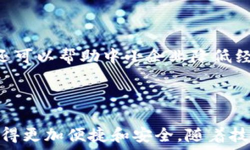   
數(shù)字人民幣錢包：華為的創(chuàng)新與未來  

關(guān)鍵詞：  
數(shù)字人民幣, 華為錢包, 數(shù)字支付

---

### 一、數(shù)字人民幣錢包的背景與發(fā)展

數(shù)字人民幣的錢包是中國人民銀行推出的官方數(shù)字貨幣，旨在替代現(xiàn)金、推動(dòng)經(jīng)濟(jì)發(fā)展和金融服務(wù)。作為數(shù)字貨幣的一部分，數(shù)字人民幣采用區(qū)塊鏈技術(shù)，具有安全、快速、便捷等優(yōu)點(diǎn)。而華為作為全球領(lǐng)先的科技企業(yè)，推出了自己的數(shù)字人民幣錢包，為用戶提供了更便捷的數(shù)字支付解決方案。

華為的數(shù)字人民幣錢包不僅支持基本的支付功能，還集成了多種增值服務(wù)，如消費(fèi)記錄查詢、資金管理、優(yōu)惠活動(dòng)等，力求通過科技的力量提升用戶的支付體驗(yàn)。在全球范圍內(nèi)，數(shù)字貨幣正迅速發(fā)展，而華為的參與為這一領(lǐng)域注入了新的活力。

### 二、華為數(shù)字人民幣錢包的特點(diǎn)

華為的數(shù)字人民幣錢包具備了多項(xiàng)獨(dú)特的功能和特點(diǎn)，使其在市場中脫穎而出。

#### 1. 安全性

安全性是數(shù)字貨幣支付的重中之重。華為應(yīng)用多重加密技術(shù)，如生物識(shí)別、密碼保護(hù)和多因素認(rèn)證，確保用戶的資金和個(gè)人信息安全。用戶在使用華為數(shù)字人民幣錢包進(jìn)行支付時(shí)，可享受安全、可靠的交易體驗(yàn)，消除潛在的安全隱患。

#### 2. 便捷性

用戶可以通過手機(jī)一鍵完成支付，不再需要攜帶現(xiàn)金或銀行卡。此外，華為錢包與多種商戶系統(tǒng)對接，用戶可以在各大商家、線上平臺(tái)中廣泛使用，享受無縫的支付體驗(yàn)。

#### 3. 兼容性

華為錢包不僅支持?jǐn)?shù)字人民幣，還可以集成其他支付方式，如信用卡、借記卡等，用戶可以在同一個(gè)平臺(tái)上進(jìn)行多種支付方式的管理。這種兼容性提升了錢包的實(shí)用性和靈活性，為用戶提供了更多的選擇。

#### 4. 增值服務(wù)

除了基本的支付功能，華為數(shù)字人民幣錢包還提供了豐富的增值服務(wù)，例如實(shí)時(shí)消費(fèi)記錄、個(gè)人財(cái)務(wù)管理工具、理財(cái)產(chǎn)品推薦等，幫助用戶更好地管理自己的財(cái)務(wù)狀況。通過這些功能，用戶能更加深刻地了解自己的消費(fèi)習(xí)慣，做出合理的資金規(guī)劃。

### 三、華為數(shù)字人民幣錢包的用戶體驗(yàn)

用戶體驗(yàn)是評估一款產(chǎn)品成功與否的重要標(biāo)尺。在華為數(shù)字人民幣錢包中，用戶界面采用了的設(shè)計(jì)理念，所有功能分區(qū)清晰，操作順暢，進(jìn)入錢包后用戶可以快速找到自己需要的功能。

此外，用戶在體驗(yàn)過程中還會(huì)發(fā)現(xiàn)，華為錢包的加載速度非常迅速，即便在高峰時(shí)期，支付過程也能保持流暢，讓用戶倍感輕松。同時(shí)，華為還推出了在線客服系統(tǒng)，用戶如遇到問題可以隨時(shí)尋求幫助，確保其用戶的需求能及時(shí)得到響應(yīng)。

### 四、華為數(shù)字人民幣錢包的未來展望

隨著數(shù)字支付的普及，數(shù)字人民幣錢包在未來將發(fā)揮越來越重要的作用。華為擁有強(qiáng)大的研發(fā)能力和市場先機(jī)，將在數(shù)字人民幣錢包的創(chuàng)新和推廣上逐步引領(lǐng)行業(yè)方向。

華為還可以通過與金融機(jī)構(gòu)的合作，拓展錢包的功能，如提供信用貸款、理財(cái)服務(wù)等，進(jìn)一步提升用戶體驗(yàn)。此外，華為的全球布局也可能使其數(shù)字人民幣錢包在國際市場上占據(jù)一席之地，甚至與其他國家的央行數(shù)字貨幣進(jìn)行合作。

---

### 問題一：數(shù)字人民幣與傳統(tǒng)現(xiàn)金支付的比較

#### 1. 數(shù)字人民幣的優(yōu)勢

數(shù)字人民幣作為一種新型支付方式，與傳統(tǒng)現(xiàn)金相比具有幾個(gè)明顯的優(yōu)勢。首先，數(shù)字人民幣的支付速度遠(yuǎn)高于現(xiàn)金支付，幾乎可以做到實(shí)時(shí)到賬，節(jié)省了用戶和商家的資金周轉(zhuǎn)時(shí)間。其次，數(shù)字人民幣的安全性更高，尤其是在大額支付時(shí)，數(shù)字貨幣可以大幅降低現(xiàn)金攜帶的風(fēng)險(xiǎn)。同時(shí)，數(shù)字人民幣能夠?qū)崿F(xiàn)更加方便的線上交易，使得買賣雙方可以更輕松地進(jìn)行交易，拓展市場范圍。

#### 2. 對傳統(tǒng)金融系統(tǒng)的影響

數(shù)字人民幣的引入將為傳統(tǒng)金融系統(tǒng)帶來變革。銀行將更加重視數(shù)字化轉(zhuǎn)型，盡快適應(yīng)新的市場需求。同時(shí)，數(shù)字人民幣有助于提升金融透明度，降低交易成本，推動(dòng)金融服務(wù)的普及化。對于各行各業(yè)來說，數(shù)字人民幣錢包的普及將意味著商戶用戶可以享受到更好的流量及銷售額，提高了商業(yè)效益。

---

### 問題二：華為數(shù)字人民幣錢包的技術(shù)架構(gòu)是什么？

#### 1. 區(qū)塊鏈技術(shù)的應(yīng)用

華為數(shù)字人民幣錢包在技術(shù)架構(gòu)中，區(qū)塊鏈技術(shù)的使用使其具備了高度的安全性和透明度。區(qū)塊鏈能夠確保交易記錄不可篡改，提高資金流轉(zhuǎn)的可追蹤性，增強(qiáng)用戶的信任感。同時(shí)，通過區(qū)塊鏈技術(shù)記錄的每一筆交易都可以快速核實(shí)，有效減少了因人為錯(cuò)誤造成的損失。

#### 2. 人工智能與數(shù)據(jù)分析

華為還在錢包中引入了人工智能和數(shù)據(jù)分析技術(shù)，以用戶體驗(yàn)。人工智能可以自動(dòng)分析用戶的消費(fèi)習(xí)慣，為其提供個(gè)性化的理財(cái)建議；數(shù)據(jù)分析技術(shù)則幫助華為及時(shí)掌握市場變化，從而做出靈活的調(diào)整與相應(yīng)策略。

---

### 問題三：華為數(shù)字人民幣錢包如何提升用戶安全性？

#### 1. 多重認(rèn)證體系

華為數(shù)字人民幣錢包通過多重認(rèn)證體系加強(qiáng)用戶安全。用戶在登錄和交易時(shí)不僅需要輸入密碼，還會(huì)要求輸入動(dòng)態(tài)驗(yàn)證碼、進(jìn)行指紋識(shí)別等，這樣即使黑客獲得了用戶的密碼，也很難完成交易。

#### 2. 智能風(fēng)險(xiǎn)監(jiān)測系統(tǒng)

此外，華為還搭建了智能風(fēng)險(xiǎn)監(jiān)測系統(tǒng)，實(shí)時(shí)監(jiān)測用戶的交易行為，發(fā)現(xiàn)異常交易時(shí)及時(shí)提醒用戶并采取相應(yīng)措施，進(jìn)一步保障用戶資金安全。

---

### 問題四：未來數(shù)字人民幣錢包將對社會(huì)經(jīng)濟(jì)產(chǎn)生怎樣的影響？

#### 1. 促進(jìn)消費(fèi)與經(jīng)濟(jì)發(fā)展

數(shù)字人民幣錢包的普及將為社會(huì)消費(fèi)注入新的活力。通過增強(qiáng)支付的便捷性，激發(fā)消費(fèi)潛力，促進(jìn)經(jīng)濟(jì)增長。此外，由于傳統(tǒng)現(xiàn)金存在的攜帶不便和安全隱患，數(shù)字支付的興起將減少這部分問題，為經(jīng)濟(jì)發(fā)展掃清障礙。

#### 2. 改變金融服務(wù)的格局

數(shù)字人民幣的廣泛應(yīng)用將促使金融服務(wù)的方式發(fā)生根本變化。金融機(jī)構(gòu)將利用數(shù)字支付的優(yōu)勢設(shè)計(jì)出更多創(chuàng)新型的金融產(chǎn)品，提升用戶的金融服務(wù)體驗(yàn)。同時(shí)，數(shù)字人民幣錢包還可以幫助中小企業(yè)降低經(jīng)營成本，提高資金周轉(zhuǎn)效率，推動(dòng)整個(gè)社會(huì)的經(jīng)濟(jì)發(fā)展。

---

總結(jié)：華為數(shù)字人民幣錢包不僅是當(dāng)今科技發(fā)展趨勢的體現(xiàn)，更是對未來社會(huì)經(jīng)濟(jì)形態(tài)的重要引導(dǎo)。在這個(gè)快速變化的數(shù)字時(shí)代，用戶的支付方式、金融服務(wù)的體驗(yàn)都將因其而變得更加便捷和安全。隨著技術(shù)的進(jìn)一步發(fā)展，我們可以期待更全面、更智能的數(shù)字人民幣錢包應(yīng)用場景的出現(xiàn)。