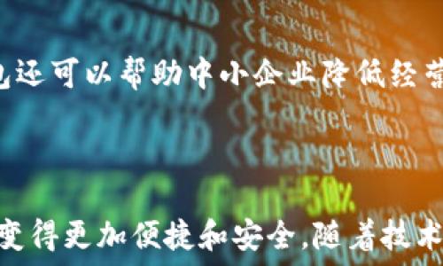   
數(shù)字人民幣錢包：華為的創(chuàng)新與未來  

關(guān)鍵詞：  
數(shù)字人民幣, 華為錢包, 數(shù)字支付

---

### 一、數(shù)字人民幣錢包的背景與發(fā)展

數(shù)字人民幣的錢包是中國人民銀行推出的官方數(shù)字貨幣，旨在替代現(xiàn)金、推動(dòng)經(jīng)濟(jì)發(fā)展和金融服務(wù)。作為數(shù)字貨幣的一部分，數(shù)字人民幣采用區(qū)塊鏈技術(shù)，具有安全、快速、便捷等優(yōu)點(diǎn)。而華為作為全球領(lǐng)先的科技企業(yè)，推出了自己的數(shù)字人民幣錢包，為用戶提供了更便捷的數(shù)字支付解決方案。

華為的數(shù)字人民幣錢包不僅支持基本的支付功能，還集成了多種增值服務(wù)，如消費(fèi)記錄查詢、資金管理、優(yōu)惠活動(dòng)等，力求通過科技的力量提升用戶的支付體驗(yàn)。在全球范圍內(nèi)，數(shù)字貨幣正迅速發(fā)展，而華為的參與為這一領(lǐng)域注入了新的活力。

### 二、華為數(shù)字人民幣錢包的特點(diǎn)

華為的數(shù)字人民幣錢包具備了多項(xiàng)獨(dú)特的功能和特點(diǎn)，使其在市場中脫穎而出。

#### 1. 安全性

安全性是數(shù)字貨幣支付的重中之重。華為應(yīng)用多重加密技術(shù)，如生物識(shí)別、密碼保護(hù)和多因素認(rèn)證，確保用戶的資金和個(gè)人信息安全。用戶在使用華為數(shù)字人民幣錢包進(jìn)行支付時(shí)，可享受安全、可靠的交易體驗(yàn)，消除潛在的安全隱患。

#### 2. 便捷性

用戶可以通過手機(jī)一鍵完成支付，不再需要攜帶現(xiàn)金或銀行卡。此外，華為錢包與多種商戶系統(tǒng)對接，用戶可以在各大商家、線上平臺(tái)中廣泛使用，享受無縫的支付體驗(yàn)。

#### 3. 兼容性

華為錢包不僅支持?jǐn)?shù)字人民幣，還可以集成其他支付方式，如信用卡、借記卡等，用戶可以在同一個(gè)平臺(tái)上進(jìn)行多種支付方式的管理。這種兼容性提升了錢包的實(shí)用性和靈活性，為用戶提供了更多的選擇。

#### 4. 增值服務(wù)

除了基本的支付功能，華為數(shù)字人民幣錢包還提供了豐富的增值服務(wù)，例如實(shí)時(shí)消費(fèi)記錄、個(gè)人財(cái)務(wù)管理工具、理財(cái)產(chǎn)品推薦等，幫助用戶更好地管理自己的財(cái)務(wù)狀況。通過這些功能，用戶能更加深刻地了解自己的消費(fèi)習(xí)慣，做出合理的資金規(guī)劃。

### 三、華為數(shù)字人民幣錢包的用戶體驗(yàn)

用戶體驗(yàn)是評估一款產(chǎn)品成功與否的重要標(biāo)尺。在華為數(shù)字人民幣錢包中，用戶界面采用了的設(shè)計(jì)理念，所有功能分區(qū)清晰，操作順暢，進(jìn)入錢包后用戶可以快速找到自己需要的功能。

此外，用戶在體驗(yàn)過程中還會(huì)發(fā)現(xiàn)，華為錢包的加載速度非常迅速，即便在高峰時(shí)期，支付過程也能保持流暢，讓用戶倍感輕松。同時(shí)，華為還推出了在線客服系統(tǒng)，用戶如遇到問題可以隨時(shí)尋求幫助，確保其用戶的需求能及時(shí)得到響應(yīng)。

### 四、華為數(shù)字人民幣錢包的未來展望

隨著數(shù)字支付的普及，數(shù)字人民幣錢包在未來將發(fā)揮越來越重要的作用。華為擁有強(qiáng)大的研發(fā)能力和市場先機(jī)，將在數(shù)字人民幣錢包的創(chuàng)新和推廣上逐步引領(lǐng)行業(yè)方向。

華為還可以通過與金融機(jī)構(gòu)的合作，拓展錢包的功能，如提供信用貸款、理財(cái)服務(wù)等，進(jìn)一步提升用戶體驗(yàn)。此外，華為的全球布局也可能使其數(shù)字人民幣錢包在國際市場上占據(jù)一席之地，甚至與其他國家的央行數(shù)字貨幣進(jìn)行合作。

---

### 問題一：數(shù)字人民幣與傳統(tǒng)現(xiàn)金支付的比較

#### 1. 數(shù)字人民幣的優(yōu)勢

數(shù)字人民幣作為一種新型支付方式，與傳統(tǒng)現(xiàn)金相比具有幾個(gè)明顯的優(yōu)勢。首先，數(shù)字人民幣的支付速度遠(yuǎn)高于現(xiàn)金支付，幾乎可以做到實(shí)時(shí)到賬，節(jié)省了用戶和商家的資金周轉(zhuǎn)時(shí)間。其次，數(shù)字人民幣的安全性更高，尤其是在大額支付時(shí)，數(shù)字貨幣可以大幅降低現(xiàn)金攜帶的風(fēng)險(xiǎn)。同時(shí)，數(shù)字人民幣能夠?qū)崿F(xiàn)更加方便的線上交易，使得買賣雙方可以更輕松地進(jìn)行交易，拓展市場范圍。

#### 2. 對傳統(tǒng)金融系統(tǒng)的影響

數(shù)字人民幣的引入將為傳統(tǒng)金融系統(tǒng)帶來變革。銀行將更加重視數(shù)字化轉(zhuǎn)型，盡快適應(yīng)新的市場需求。同時(shí)，數(shù)字人民幣有助于提升金融透明度，降低交易成本，推動(dòng)金融服務(wù)的普及化。對于各行各業(yè)來說，數(shù)字人民幣錢包的普及將意味著商戶用戶可以享受到更好的流量及銷售額，提高了商業(yè)效益。

---

### 問題二：華為數(shù)字人民幣錢包的技術(shù)架構(gòu)是什么？

#### 1. 區(qū)塊鏈技術(shù)的應(yīng)用

華為數(shù)字人民幣錢包在技術(shù)架構(gòu)中，區(qū)塊鏈技術(shù)的使用使其具備了高度的安全性和透明度。區(qū)塊鏈能夠確保交易記錄不可篡改，提高資金流轉(zhuǎn)的可追蹤性，增強(qiáng)用戶的信任感。同時(shí)，通過區(qū)塊鏈技術(shù)記錄的每一筆交易都可以快速核實(shí)，有效減少了因人為錯(cuò)誤造成的損失。

#### 2. 人工智能與數(shù)據(jù)分析

華為還在錢包中引入了人工智能和數(shù)據(jù)分析技術(shù)，以用戶體驗(yàn)。人工智能可以自動(dòng)分析用戶的消費(fèi)習(xí)慣，為其提供個(gè)性化的理財(cái)建議；數(shù)據(jù)分析技術(shù)則幫助華為及時(shí)掌握市場變化，從而做出靈活的調(diào)整與相應(yīng)策略。

---

### 問題三：華為數(shù)字人民幣錢包如何提升用戶安全性？

#### 1. 多重認(rèn)證體系

華為數(shù)字人民幣錢包通過多重認(rèn)證體系加強(qiáng)用戶安全。用戶在登錄和交易時(shí)不僅需要輸入密碼，還會(huì)要求輸入動(dòng)態(tài)驗(yàn)證碼、進(jìn)行指紋識(shí)別等，這樣即使黑客獲得了用戶的密碼，也很難完成交易。

#### 2. 智能風(fēng)險(xiǎn)監(jiān)測系統(tǒng)

此外，華為還搭建了智能風(fēng)險(xiǎn)監(jiān)測系統(tǒng)，實(shí)時(shí)監(jiān)測用戶的交易行為，發(fā)現(xiàn)異常交易時(shí)及時(shí)提醒用戶并采取相應(yīng)措施，進(jìn)一步保障用戶資金安全。

---

### 問題四：未來數(shù)字人民幣錢包將對社會(huì)經(jīng)濟(jì)產(chǎn)生怎樣的影響？

#### 1. 促進(jìn)消費(fèi)與經(jīng)濟(jì)發(fā)展

數(shù)字人民幣錢包的普及將為社會(huì)消費(fèi)注入新的活力。通過增強(qiáng)支付的便捷性，激發(fā)消費(fèi)潛力，促進(jìn)經(jīng)濟(jì)增長。此外，由于傳統(tǒng)現(xiàn)金存在的攜帶不便和安全隱患，數(shù)字支付的興起將減少這部分問題，為經(jīng)濟(jì)發(fā)展掃清障礙。

#### 2. 改變金融服務(wù)的格局

數(shù)字人民幣的廣泛應(yīng)用將促使金融服務(wù)的方式發(fā)生根本變化。金融機(jī)構(gòu)將利用數(shù)字支付的優(yōu)勢設(shè)計(jì)出更多創(chuàng)新型的金融產(chǎn)品，提升用戶的金融服務(wù)體驗(yàn)。同時(shí)，數(shù)字人民幣錢包還可以幫助中小企業(yè)降低經(jīng)營成本，提高資金周轉(zhuǎn)效率，推動(dòng)整個(gè)社會(huì)的經(jīng)濟(jì)發(fā)展。

---

總結(jié)：華為數(shù)字人民幣錢包不僅是當(dāng)今科技發(fā)展趨勢的體現(xiàn)，更是對未來社會(huì)經(jīng)濟(jì)形態(tài)的重要引導(dǎo)。在這個(gè)快速變化的數(shù)字時(shí)代，用戶的支付方式、金融服務(wù)的體驗(yàn)都將因其而變得更加便捷和安全。隨著技術(shù)的進(jìn)一步發(fā)展，我們可以期待更全面、更智能的數(shù)字人民幣錢包應(yīng)用場景的出現(xiàn)。