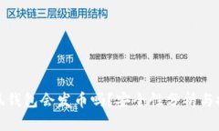 小狐錢包會發(fā)幣嗎？安全