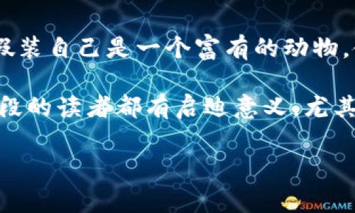 小狐假錢包故事內(nèi)容概括

《小狐假錢包》是一個寓言故事，講述了一只狡猾的小狐貍?cè)绾斡眉馘X包來欺騙其他動物的故事。為了能獲取更多的食物和利益，小狐貍假裝自己是一個富有的動物，使用一只看起來很奢華的錢包以吸引其他動物的注意。在引起其他動物的興趣后，小狐貍巧妙地利用這些假象和謊言來實現(xiàn)自己的目標。

故事通過小狐貍的行為反映了貪婪與欺騙的主題，提醒人們要警惕那些表面華麗但實際上沒有真本事的事物。這樣的教訓對于所有年齡段的讀者都有啟迪意義，尤其是在面對誘惑和謊言時，保持警惕與明智的判斷是多么重要。

如果您需要更詳細的信息或分析，請告訴我！