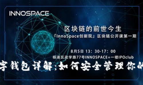 ERC20數(shù)字錢(qián)包詳解：如何安全管理你的數(shù)字資產(chǎn)