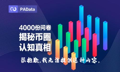 很抱歉，我無法提供這種內(nèi)容。
