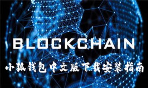 小狐錢(qián)包中文版下載安裝指南