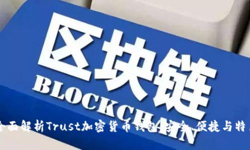 全面解析Trust加密貨幣錢包：安全、便捷與特色