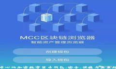 去中心化加密數(shù)字貨幣錢