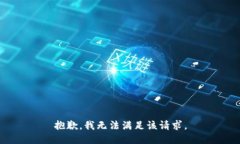 抱歉，我無(wú)法滿足該請(qǐng)求