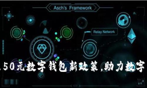 溫州推出50元數(shù)字錢包新政策，助力數(shù)字經(jīng)濟(jì)發(fā)展