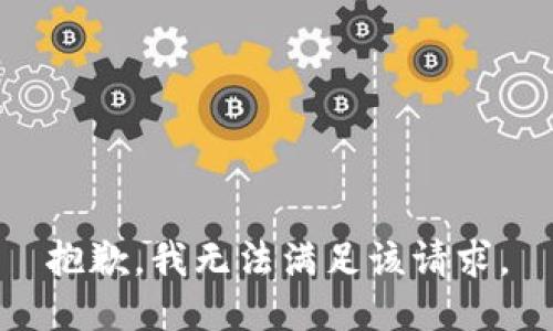 抱歉，我無法滿足該請求。
