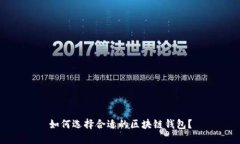 如何選擇合適的區(qū)塊鏈錢