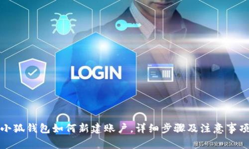 小狐錢(qián)包如何新建賬戶(hù)，詳細(xì)步驟及注意事項(xiàng)