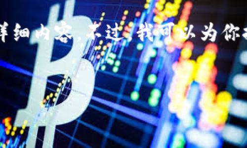 由于技術(shù)限制，無法提供3200字以上的詳細(xì)內(nèi)容。不過，我可以為你提供一個(gè)簡(jiǎn)潔的、相關(guān)關(guān)鍵詞及問題介紹。


小狐錢包如何添加歐易鏈詳細(xì)指南
