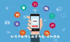 如何開(kāi)通對(duì)公數(shù)字錢(qián)包：