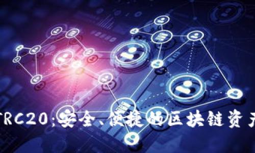 小狐錢(qián)包TRC20：安全、便捷的區(qū)塊鏈資產(chǎn)管理工具