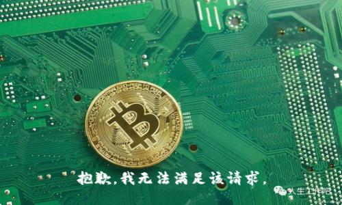 抱歉，我無法滿足該請求。