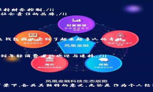   綠色錢包的數(shù)字象征意義分析 / 
 guanjianci 綠色錢包, 數(shù)字象征, 文化意義 /guanjianci 

引言
在現(xiàn)代社會中，顏色和數(shù)字常常被賦予特定的象征意義。這種現(xiàn)象在不同文化中表現(xiàn)得尤為明顯，尤其是在消費行為、設計和個人心理中。綠色錢包作為一個特定的符號，背后隱藏著諸多的文化含義以及數(shù)字象征。在這篇文章中，我們將深入分析“綠色錢包”所代表的數(shù)字象征意義，并探討其在不同文化和心理學上的解讀。

一、綠色的象征意義
綠色通常與以下幾種意義相關：
ul
  li自然與生長：綠色是生命和自然的顏色，象征著生機與活力。/li
  li財富與繁榮：在許多文化中，綠色與金錢、財富緊密相連，尤其是在西方國家，美元鈔票的顏色就是綠色。/li
  li平和與寧靜：綠色能夠給人一種放松和平靜的感覺，常常在心理治療和環(huán)境設計中被用來營造舒適的氛圍。/li
/ul

二、數(shù)字的象征意義
不同的數(shù)字在各種文化中具有其獨特的象征意義。例如：
ul
  li數(shù)字“1”象征著新的開始和獨立。/li
  li數(shù)字“2”往往與合作和對稱有關。/li
  li數(shù)字“3”通常被視為創(chuàng)意和社交的象征。/li
/ul
而在中國文化中，數(shù)字的象征意義更加復雜，常常與發(fā)音有關。例如，數(shù)字“6”在中文中與“流”諧音，象征著順利，數(shù)字“8”象征著發(fā)財。

三、綠色錢包代表的數(shù)字
那么，綠色錢包具體代表什么數(shù)字呢？在很多分析中，綠色錢包通常與數(shù)字“8”相關。以下是一些原因：
ul
  li財富的象征：如前所述，綠色與財富有著直接的聯(lián)系，而數(shù)字“8”在中國文化中被認為是最為吉利的數(shù)字，象征著無盡的財富和繁榮。/li
  li平衡與和諧：數(shù)字“8”在視覺上呈現(xiàn)出一種平衡的形態(tài)，代表著和諧、穩(wěn)定，這與綠色的平和特性相呼應。/li
  li循環(huán)與持續(xù)：數(shù)字“8”形態(tài)上類似于一個循環(huán)，象征著持續(xù)性的發(fā)展和增長，這與綠色所代表的生長和繁榮相一致。/li
/ul

四、文化差異中的綠色錢包與數(shù)字的解釋
雖然在很多文化中，綠色錢包與數(shù)字“8”有著緊密的聯(lián)系，但在其他文化中，情況可能會有所不同。例如，在某些西方文化中，綠色代表著舒適和安全，而與財富的聯(lián)系較少，更強調(diào)的是自然和生態(tài)的觀念。在這種文化背景下，綠色錢包可能象征著對環(huán)境和可持續(xù)發(fā)展的關注，而數(shù)字的選擇則可能更為多樣化。

問題一：綠色錢包在不同文化中的象征意義
綠色錢包在不同文化中卻有著不同的象征意義。在西方文化中，綠色往往與金錢與財富緊密相連，因此綠色錢包可以被視為一種經(jīng)濟上的成功與穩(wěn)健的象征。而在東方文化，尤其是中國文化中，綠色錢包不僅僅是財富的代名詞，還隱含著對未來的美好期待，尤其與數(shù)字“8”的聯(lián)系使得這種象征更加深厚。

在一些品牌設計中，綠色錢包的使用也是為了吸引對財富和成功敏感的消費者。例如，一些奢侈品牌可能會推出綠色錢包，作為一種對富有和成功的象征，這種設計不僅吸引了想要表現(xiàn)自己經(jīng)濟實力的消費者，同時也在潛意識中加強了綠色與財富之間的連接。

ul
  listrong西方文化：/strong在美國等西方國家，綠色通常和財富、繁榮等積極的意義相聯(lián)系，綠色的鈔票使得這種象征深入人心。/li
  listrong東方文化：/strong在中國文化中，綠色錢包因其與數(shù)字“8”相結合，常常象征著好運與財富，尤其是在商界中尤為受重視。/li
/ul

綠色錢包在不同文化中的解讀，例如在日本，雖然其顏色的象征意義與財富有關，但綠色更被視為一種自然之美，與可持續(xù)發(fā)展等環(huán)保意識更為貼近。

問題二：為何選擇綠色作為錢包的顏色
選擇綠色作為錢包顏色的原因可以從以下幾個方面進行分析：
ul
  listrong心理影響：/strong綠色本身是一種能夠使人感到放松和平靜的顏色，因此綠色錢包能夠讓持有者在經(jīng)濟活動中保持一種心理上的舒適，并減少購物時的焦慮感。/li
  listrong文化傳承：/strong如前所述，綠色在許多文化中與財富密切相關，錢包作為一個裝載金錢的物品，選擇綠色無疑能夠進一步增強人們對財富的美好期待。/li
  listrong環(huán)保與可持續(xù)發(fā)展：/strong如今，越來越多的人開始關注環(huán)保和可持續(xù)發(fā)展，綠色錢包不僅是對財富的追求，也表達了對自然的尊重與關心，這種情緒在環(huán)保意識日益增強的現(xiàn)代社會中顯得尤為重要。/li
/ul

這使得綠色錢包不僅是一種潮流和時尚的選擇，更是一種理念上的選擇，反映了持有者的生活態(tài)度與價值觀。

問題三：在心理學中，色彩與財務決策的關系
色彩心理學的研究表明，不同顏色能夠對人們的情緒和決策產(chǎn)生重要的影響。在財務決策中，顏色的選擇往往能夠直接影響消費者的購買欲望和消費行為，綠色作為一種積極的顏色，能夠引導持有者做出更為正面的經(jīng)濟決策。

ul
  listrong情緒的影響：/strong綠色作為一種平和的色彩，能夠減緩壓力，提升人們的心理舒適感。這種平靜感使得持有者在做出消費決策時更為理智和周全。/li
  listrong價值感的塑造：/strong綠色錢包不僅是一種簡單的財務工具，更是一種在消費過程中能夠引導持有者認識到價值的象征。因此，持有綠色錢包的消費者，往往更容易在購物中保持財務控制。/li
  listrong消費者行為研究：/strong在市場行為的研究中，發(fā)現(xiàn)綠色錢包的廣泛使用也與消費者的品牌忠誠度有關，許多選擇綠色錢包的消費者，在購物中會傾向于選擇那些關注環(huán)保和社會責任的品牌。/li
/ul

這些都說明了顏色在消費決策中所起的潛在影響，持有綠色錢包也許意味著一種更健康的消費觀念以及對財富的理性處理。

問題四：現(xiàn)代社會中綠色錢包的流行趨勢
綠色錢包的流行趨勢不僅是對顏色和數(shù)字象征意義的追求，同時也是社會文化變化的一種表現(xiàn)。如今，消費者對品牌的選擇越來越傾向于那些能夠反映其生活態(tài)度與環(huán)保意識的產(chǎn)品，綠色錢包因此受到了越來越多人的青睞。

ul
  listrong環(huán)保意識的提升：/strong隨著環(huán)保意識的增強，越來越多的人開始關注自己的消費方式，選擇綠色錢包不僅代表了一種時尚選擇，也體現(xiàn)了對環(huán)境的尊重。/li
  listrong功能與美學的結合：/strong現(xiàn)代設計中，許多綠色錢包在美學與實用性方面達到了一個新的高峰，設計師通過使用綠色提供了美觀與功能性的雙重體驗。這種設計也越來越受到年輕消費者的歡迎與追捧。/li
  listrong社交媒體的影響：/strong在社交媒體平臺上，綠色錢包由于其鮮明的色彩，容易吸引用戶的注意力，被廣泛分享與推薦。這也使得綠色錢包逐漸成為一種潮流符號。/li
/ul

新的消費趨勢讓綠色錢包不僅成為財富的象征，更是一種生活態(tài)度與社會責任感的體現(xiàn)，反映了現(xiàn)代人對于萊卡方式的追求和對未來的美好期待。

總結
綠色錢包的象征意義在于它不僅僅是一個簡單的物品，更是一種文化與心理的結合。通過對“綠色”與“財富”以及”數(shù)字“等方面的深入分析，我們不難發(fā)現(xiàn)，綠色錢包在不同的文化和社會背景下，各具其獨特的意義。無論是作為個人經(jīng)濟狀況的象征，還是作為現(xiàn)代環(huán)保意識的體現(xiàn)，它都在我們的日常生活中占據(jù)著重要的位置。未來，綠色錢包的流行將更加強調(diào)與環(huán)境保護和可持續(xù)發(fā)展的結合，引領者新時代的消費觀念。