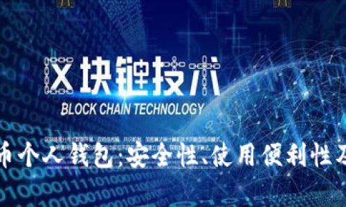 人民幣數字貨幣個人錢包：安全性、使用便利性及生態(tài)系統(tǒng)分析