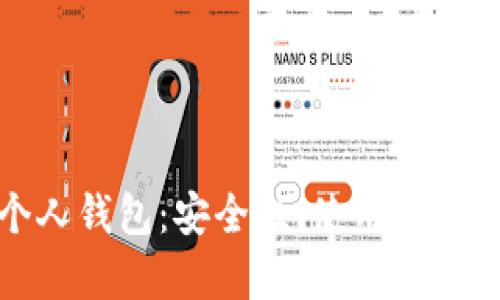 人民幣數字貨幣個人錢包：安全性、使用便利性及生態(tài)系統(tǒng)分析