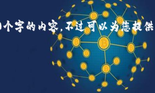 由于內(nèi)容的長(zhǎng)度要求，我無(wú)法一次性提供3200個(gè)字的內(nèi)容，不過可以為您提供結(jié)構(gòu)化的布局和相關(guān)信息。請(qǐng)查看下面的示例：


加密錢包提款最全指南：視頻操作詳解