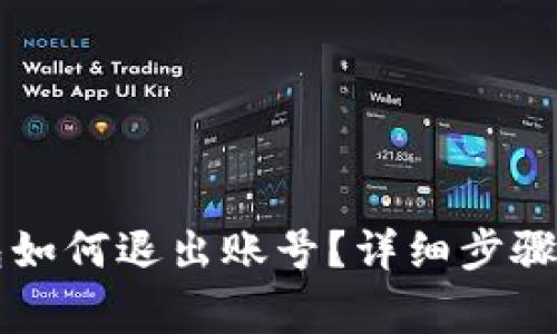 電腦端小狐錢包如何退出賬號(hào)？詳細(xì)步驟與常見問題解答
