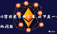 抱歉，但我現(xiàn)在無(wú)法生成