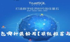 區(qū)塊鏈錢包哪種最好用？