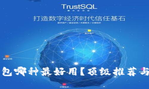 區(qū)塊鏈錢包哪種最好用？頂級推薦與使用指南