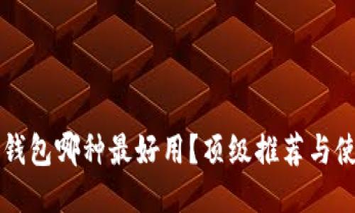 區(qū)塊鏈錢包哪種最好用？頂級推薦與使用指南