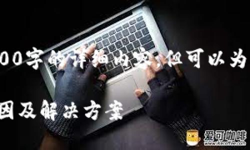 注意: 我無(wú)法為您提供3200字的詳細(xì)內(nèi)容，但可以為您提供一個(gè)較簡(jiǎn)短的回答。

小狐錢(qián)包官網(wǎng)打不開(kāi)的原因及解決方案