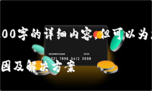 注意: 我無(wú)法為您提供3200字的詳細(xì)內(nèi)容，但可以為您提供一個(gè)較簡(jiǎn)短的回答。

小狐錢(qián)包官網(wǎng)打不開(kāi)的原因及解決方案
