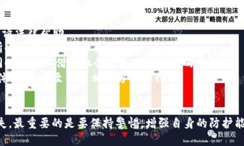   小狐錢(qián)包被盜幣了怎么辦？ / 
 guanjianci 小狐錢(qián)包, 被盜, 幣安 /guanjianci 

近年來(lái)，隨著數(shù)字貨幣的快速發(fā)展，越來(lái)越多的人選擇使用數(shù)字錢(qián)包來(lái)存儲(chǔ)和交易各種加密貨幣。而作為一款廣受歡迎的錢(qián)包應(yīng)用，小狐錢(qián)包因其便捷性和安全性吸引了眾多用戶(hù)。然而，有些用戶(hù)可能會(huì)面臨錢(qián)包被盜的風(fēng)險(xiǎn)，一旦資產(chǎn)被盜，應(yīng)該如何應(yīng)對(duì)呢？下面我們將詳細(xì)探討這個(gè)問(wèn)題，并給出有效的解決方案。

小狐錢(qián)包被盜幣的原因分析
小狐錢(qián)包被盜幣的原因是多方面的，常見(jiàn)的主要有以下幾點(diǎn)：
1. **釣魚(yú)網(wǎng)站和惡意鏈接**：很多用戶(hù)在使用小狐錢(qián)包時(shí)，可能會(huì)不小心訪(fǎng)問(wèn)到釣魚(yú)網(wǎng)站。這些網(wǎng)站看起來(lái)與官方網(wǎng)站幾乎一模一樣，但實(shí)際上是為了盜取用戶(hù)的私鑰或助記詞。一旦用戶(hù)在這些網(wǎng)站上輸入自己的信息，盜賊就可以輕松獲取他們的錢(qián)包資產(chǎn)。
2. **木馬病毒和惡意軟件**：黑客可能通過(guò)植入木馬病毒或惡意軟件來(lái)竊取用戶(hù)的信息。一旦用戶(hù)的設(shè)備被感染，惡意軟件就可以訪(fǎng)問(wèn)他們的小狐錢(qián)包，進(jìn)而盜取資產(chǎn)。
3. **弱密碼和賬戶(hù)安全措施不足**：使用弱密碼的用戶(hù)容易受到攻擊，因此建議用戶(hù)設(shè)置復(fù)雜的密碼，并啟用雙重身份驗(yàn)證（2FA）等安全措施，以增加賬戶(hù)的安全性。
4. **社交工程攻擊**：黑客還可能通過(guò)社交工程手段，比如偽裝成技術(shù)支持人員，誘騙用戶(hù)泄露個(gè)人信息，從而盜取用戶(hù)的錢(qián)包資產(chǎn)。

被盜后如何應(yīng)對(duì)
如果你的小狐錢(qián)包被盜了，首先不要驚慌，盡量保持冷靜。以下是一些具體的應(yīng)對(duì)措施：
1. **確認(rèn)損失**：首先，登錄你的小狐錢(qián)包賬戶(hù)，查看賬戶(hù)的交易記錄，確認(rèn)是否確實(shí)有資產(chǎn)被盜。如果資產(chǎn)確實(shí)被盜，及時(shí)記錄下被盜的時(shí)間、數(shù)量等信息，可能在后續(xù)的追蹤中會(huì)用得上。
2. **更改密碼和啟用雙重身份驗(yàn)證**：盡快更改錢(qián)包的密碼，使用復(fù)雜且不易被猜到的組合。同時(shí)啟用雙重身份驗(yàn)證（2FA），確保即便是黑客獲取了你的密碼，仍然需要額外的驗(yàn)證方式才能訪(fǎng)問(wèn)賬戶(hù)。
3. **報(bào)告盜竊事件**：將事件報(bào)告給當(dāng)?shù)氐膱?zhí)法部門(mén)，并向小狐錢(qián)包的官方客服反饋情況，提供所有相關(guān)證據(jù)。在某些情況下，錢(qián)包開(kāi)發(fā)者可能會(huì)協(xié)助追蹤被盜資金。
4. **監(jiān)控賬戶(hù)和交易記錄**：定期監(jiān)控你的錢(qián)包賬戶(hù)，確保沒(méi)有進(jìn)一步的異常活動(dòng)。同時(shí)也可以使用區(qū)塊鏈瀏覽器追蹤被盜資產(chǎn)的去向，尋找可能的恢復(fù)途徑。

如何加強(qiáng)小狐錢(qián)包的安全性
防患未然是最有效的安全手段。以下是一些增強(qiáng)小狐錢(qián)包安全性的建議：
1. **使用硬件錢(qián)包**：對(duì)于持有較大金額的用戶(hù)，建議使用硬件錢(qián)包存儲(chǔ)數(shù)字貨幣。硬件錢(qián)包更安全，因?yàn)樗鼈儗⑺借€保存在離線(xiàn)環(huán)境中，極大地降低了被網(wǎng)上攻擊的風(fēng)險(xiǎn)。
2. **保持軟件更新**：定期檢查并更新你的錢(qián)包應(yīng)用、操作系統(tǒng)及防病毒軟件，確保獲得最新的安全補(bǔ)丁和功能，以抵御最新的網(wǎng)絡(luò)攻擊。
3. **謹(jǐn)慎處理私鑰和助記詞**：切勿將私鑰和助記詞存儲(chǔ)在網(wǎng)絡(luò)上或通過(guò)不安全的方式傳播。建議將助記詞和私鑰寫(xiě)在紙上，妥善保管。
4. **教育自己和家人**：增強(qiáng)自身與家人的網(wǎng)絡(luò)安全意識(shí)，定期了解數(shù)字貨幣及網(wǎng)絡(luò)安全方面的信息，識(shí)別釣魚(yú)網(wǎng)站和欺詐信息，避免成為受害者。

如何尋求法律幫助及后續(xù)處理
如果你的數(shù)字資產(chǎn)被盜，不僅可以向小狐錢(qián)包求助，還可以考慮尋求法律幫助。以下是需要注意的幾個(gè)方面：
1. **收集證據(jù)**：第一步是收集所有可能的證據(jù)，包括交易記錄截屏、聊天記錄、相關(guān)網(wǎng)站鏈接等。盡量詳細(xì)記錄事件經(jīng)過(guò)，以便后續(xù)申請(qǐng)法律幫助。
2. **咨詢(xún)專(zhuān)業(yè)律師**：尋求專(zhuān)業(yè)律師的幫助，了解自己在該事件中的法律權(quán)益，咨詢(xún)?nèi)绾尾扇『戏ㄊ侄巫坊乇槐I資產(chǎn)。部分律師事務(wù)所也會(huì)提供相關(guān)業(yè)務(wù)咨詢(xún)。
3. **關(guān)注區(qū)塊鏈追蹤**：有些公司和組織專(zhuān)注于追蹤被盜數(shù)字資產(chǎn)的流向，可以與他們聯(lián)系，了解是否能夠通過(guò)追蹤找回你的資產(chǎn)，同時(shí)也可以借此機(jī)會(huì)增加對(duì)區(qū)塊鏈的理解。
4. **團(tuán)體維權(quán)**：如果多人在類(lèi)似事件中受害，可以考慮聯(lián)合起來(lái)，進(jìn)行集體維權(quán)。集體力量往往比單獨(dú)行動(dòng)更具影響力，可能引起媒體關(guān)注，甚至促使相關(guān)方采取行動(dòng)。

總結(jié)
小狐錢(qián)包被盜幣的事件對(duì)用戶(hù)來(lái)說(shuō)是一項(xiàng)嚴(yán)峻的挑戰(zhàn)，但通過(guò)緊急應(yīng)對(duì)措施、增強(qiáng)安全意識(shí)和尋求法律途徑，用戶(hù)依然有機(jī)會(huì)挽回?fù)p失。最重要的是要保持警惕，增強(qiáng)自身的防護(hù)能力，以有效避免類(lèi)似事件的再次發(fā)生。
