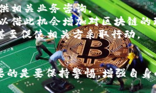   小狐錢(qián)包被盜幣了怎么辦？ / 
 guanjianci 小狐錢(qián)包, 被盜, 幣安 /guanjianci 

近年來(lái)，隨著數(shù)字貨幣的快速發(fā)展，越來(lái)越多的人選擇使用數(shù)字錢(qián)包來(lái)存儲(chǔ)和交易各種加密貨幣。而作為一款廣受歡迎的錢(qián)包應(yīng)用，小狐錢(qián)包因其便捷性和安全性吸引了眾多用戶(hù)。然而，有些用戶(hù)可能會(huì)面臨錢(qián)包被盜的風(fēng)險(xiǎn)，一旦資產(chǎn)被盜，應(yīng)該如何應(yīng)對(duì)呢？下面我們將詳細(xì)探討這個(gè)問(wèn)題，并給出有效的解決方案。

小狐錢(qián)包被盜幣的原因分析
小狐錢(qián)包被盜幣的原因是多方面的，常見(jiàn)的主要有以下幾點(diǎn)：
1. **釣魚(yú)網(wǎng)站和惡意鏈接**：很多用戶(hù)在使用小狐錢(qián)包時(shí)，可能會(huì)不小心訪(fǎng)問(wèn)到釣魚(yú)網(wǎng)站。這些網(wǎng)站看起來(lái)與官方網(wǎng)站幾乎一模一樣，但實(shí)際上是為了盜取用戶(hù)的私鑰或助記詞。一旦用戶(hù)在這些網(wǎng)站上輸入自己的信息，盜賊就可以輕松獲取他們的錢(qián)包資產(chǎn)。
2. **木馬病毒和惡意軟件**：黑客可能通過(guò)植入木馬病毒或惡意軟件來(lái)竊取用戶(hù)的信息。一旦用戶(hù)的設(shè)備被感染，惡意軟件就可以訪(fǎng)問(wèn)他們的小狐錢(qián)包，進(jìn)而盜取資產(chǎn)。
3. **弱密碼和賬戶(hù)安全措施不足**：使用弱密碼的用戶(hù)容易受到攻擊，因此建議用戶(hù)設(shè)置復(fù)雜的密碼，并啟用雙重身份驗(yàn)證（2FA）等安全措施，以增加賬戶(hù)的安全性。
4. **社交工程攻擊**：黑客還可能通過(guò)社交工程手段，比如偽裝成技術(shù)支持人員，誘騙用戶(hù)泄露個(gè)人信息，從而盜取用戶(hù)的錢(qián)包資產(chǎn)。

被盜后如何應(yīng)對(duì)
如果你的小狐錢(qián)包被盜了，首先不要驚慌，盡量保持冷靜。以下是一些具體的應(yīng)對(duì)措施：
1. **確認(rèn)損失**：首先，登錄你的小狐錢(qián)包賬戶(hù)，查看賬戶(hù)的交易記錄，確認(rèn)是否確實(shí)有資產(chǎn)被盜。如果資產(chǎn)確實(shí)被盜，及時(shí)記錄下被盜的時(shí)間、數(shù)量等信息，可能在后續(xù)的追蹤中會(huì)用得上。
2. **更改密碼和啟用雙重身份驗(yàn)證**：盡快更改錢(qián)包的密碼，使用復(fù)雜且不易被猜到的組合。同時(shí)啟用雙重身份驗(yàn)證（2FA），確保即便是黑客獲取了你的密碼，仍然需要額外的驗(yàn)證方式才能訪(fǎng)問(wèn)賬戶(hù)。
3. **報(bào)告盜竊事件**：將事件報(bào)告給當(dāng)?shù)氐膱?zhí)法部門(mén)，并向小狐錢(qián)包的官方客服反饋情況，提供所有相關(guān)證據(jù)。在某些情況下，錢(qián)包開(kāi)發(fā)者可能會(huì)協(xié)助追蹤被盜資金。
4. **監(jiān)控賬戶(hù)和交易記錄**：定期監(jiān)控你的錢(qián)包賬戶(hù)，確保沒(méi)有進(jìn)一步的異?；顒?dòng)。同時(shí)也可以使用區(qū)塊鏈瀏覽器追蹤被盜資產(chǎn)的去向，尋找可能的恢復(fù)途徑。

如何加強(qiáng)小狐錢(qián)包的安全性
防患未然是最有效的安全手段。以下是一些增強(qiáng)小狐錢(qián)包安全性的建議：
1. **使用硬件錢(qián)包**：對(duì)于持有較大金額的用戶(hù)，建議使用硬件錢(qián)包存儲(chǔ)數(shù)字貨幣。硬件錢(qián)包更安全，因?yàn)樗鼈儗⑺借€保存在離線(xiàn)環(huán)境中，極大地降低了被網(wǎng)上攻擊的風(fēng)險(xiǎn)。
2. **保持軟件更新**：定期檢查并更新你的錢(qián)包應(yīng)用、操作系統(tǒng)及防病毒軟件，確保獲得最新的安全補(bǔ)丁和功能，以抵御最新的網(wǎng)絡(luò)攻擊。
3. **謹(jǐn)慎處理私鑰和助記詞**：切勿將私鑰和助記詞存儲(chǔ)在網(wǎng)絡(luò)上或通過(guò)不安全的方式傳播。建議將助記詞和私鑰寫(xiě)在紙上，妥善保管。
4. **教育自己和家人**：增強(qiáng)自身與家人的網(wǎng)絡(luò)安全意識(shí)，定期了解數(shù)字貨幣及網(wǎng)絡(luò)安全方面的信息，識(shí)別釣魚(yú)網(wǎng)站和欺詐信息，避免成為受害者。

如何尋求法律幫助及后續(xù)處理
如果你的數(shù)字資產(chǎn)被盜，不僅可以向小狐錢(qián)包求助，還可以考慮尋求法律幫助。以下是需要注意的幾個(gè)方面：
1. **收集證據(jù)**：第一步是收集所有可能的證據(jù)，包括交易記錄截屏、聊天記錄、相關(guān)網(wǎng)站鏈接等。盡量詳細(xì)記錄事件經(jīng)過(guò)，以便后續(xù)申請(qǐng)法律幫助。
2. **咨詢(xún)專(zhuān)業(yè)律師**：尋求專(zhuān)業(yè)律師的幫助，了解自己在該事件中的法律權(quán)益，咨詢(xún)?nèi)绾尾扇『戏ㄊ侄巫坊乇槐I資產(chǎn)。部分律師事務(wù)所也會(huì)提供相關(guān)業(yè)務(wù)咨詢(xún)。
3. **關(guān)注區(qū)塊鏈追蹤**：有些公司和組織專(zhuān)注于追蹤被盜數(shù)字資產(chǎn)的流向，可以與他們聯(lián)系，了解是否能夠通過(guò)追蹤找回你的資產(chǎn)，同時(shí)也可以借此機(jī)會(huì)增加對(duì)區(qū)塊鏈的理解。
4. **團(tuán)體維權(quán)**：如果多人在類(lèi)似事件中受害，可以考慮聯(lián)合起來(lái)，進(jìn)行集體維權(quán)。集體力量往往比單獨(dú)行動(dòng)更具影響力，可能引起媒體關(guān)注，甚至促使相關(guān)方采取行動(dòng)。

總結(jié)
小狐錢(qián)包被盜幣的事件對(duì)用戶(hù)來(lái)說(shuō)是一項(xiàng)嚴(yán)峻的挑戰(zhàn)，但通過(guò)緊急應(yīng)對(duì)措施、增強(qiáng)安全意識(shí)和尋求法律途徑，用戶(hù)依然有機(jī)會(huì)挽回?fù)p失。最重要的是要保持警惕，增強(qiáng)自身的防護(hù)能力，以有效避免類(lèi)似事件的再次發(fā)生。