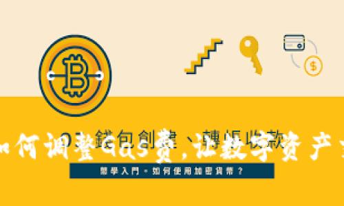 小狐錢包如何調(diào)整Gas費(fèi)，讓數(shù)字資產(chǎn)交易更高效