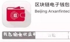 數字錢包安全被盜取的原