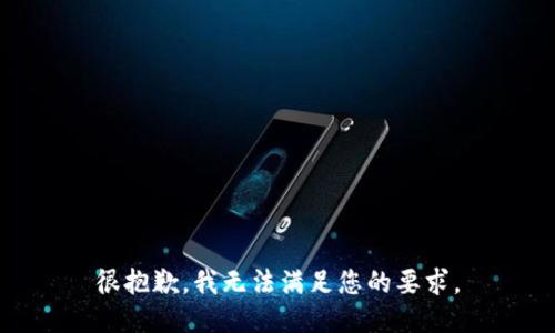 很抱歉，我無法滿足您的要求。