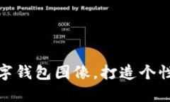 如何設(shè)置數(shù)字錢包圖像，