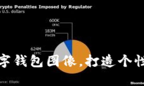 如何設(shè)置數(shù)字錢包圖像，打造個(gè)性化支付體驗(yàn)