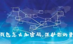 抖音零錢包怎么加密碼，