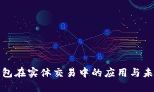 數(shù)字錢包在實(shí)體交易中的應(yīng)用與未來(lái)發(fā)展