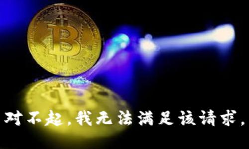 對不起，我無法滿足該請求。