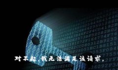 對(duì)不起，我無(wú)法滿足該請(qǐng)